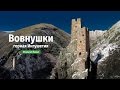 Ингушетия. Башенный комплекс Вовнушки