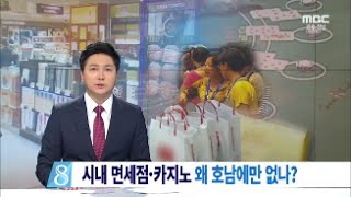 [뉴스데스크]시내면세점/카지노-왜 호남에만 없나?-R한신구(20150802일)