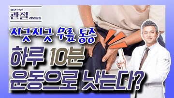 무릎통증 사라지는 하루10분 초간단 운동법 - 김준배의 관절리모델링 #2