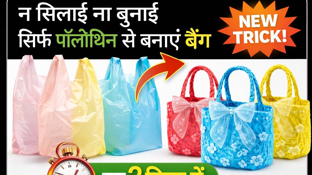 प्लास्टिक की थैली से सुंदर हैंडबैग/waste Plastic Reuse Idea💯😱/Bag making idea/#polythenerecycle#diy