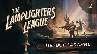 картинка: The Lamplighters League, прохождение от MNG - 2