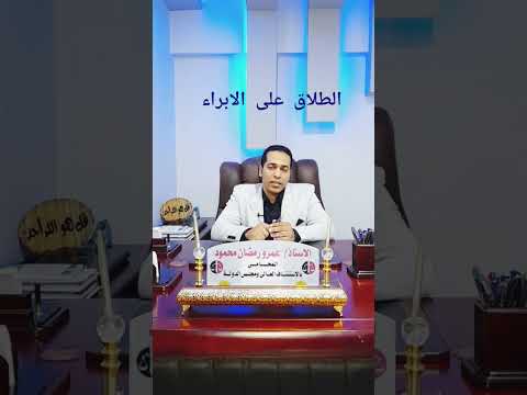 الطلاق على الابراء