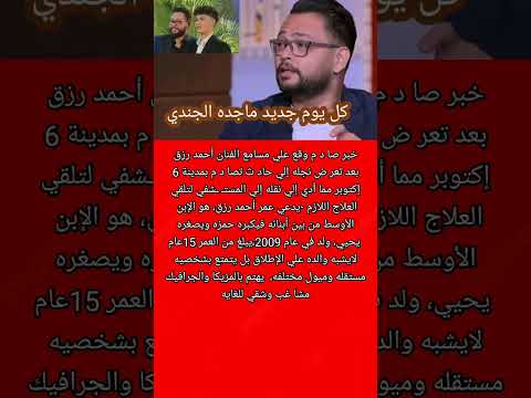 بعد تعر ضه لحاد ث سير معلومات عن إبن الفنان أحمد رزق