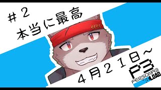 【ペルソナ３リロード】本当に最高【４月２１日～】【ネタバレ注意】