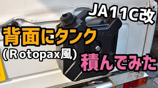 【JA11C改】ジムニーにRotopax（ロトパックス）風なタンクを取り付ける