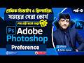 Adobe Photoshop Full Course Bangla। গ্রাফিক ডিজাইন কোর্স । ফটোশপ বাংলা টিউটোরিয়াল। Preference