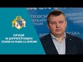 Про ситуацію в місті та всій області після ракетних ударів, які відбулися вранці в обласному центрі