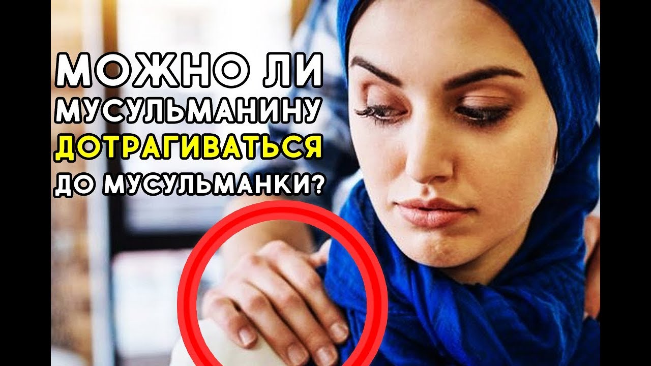 можно ли прикасаться в исламе. права жены перед мужем в исламе. положение женщины в исламе. если увидишь порицаемое хадис. можно ли прикасаться в исламе.