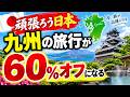 【九州ふっこう応援割】1人最大3万5000円引き！10月開始の対象・予約方法を解説