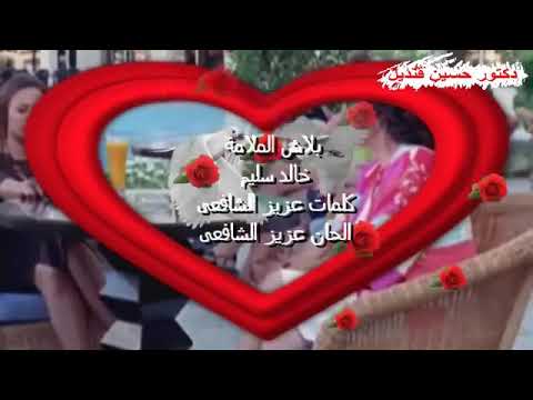 خالد سليم بلاش الملامه