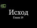 Исход, глава 19