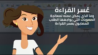 تطبيق استراتيجيات دعم الطلاب الذين يعانون من عسر القراءة