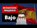 Испанский с Хуаном: Предлоги в испанском языке – "Bajo”