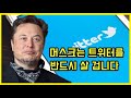 머스크가 트위터를 사려는 4가지 이유