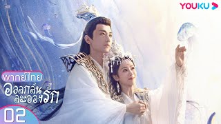 พากย์ไทย | อวลกลิ่นละอองรัก Immortal Samsara EP02 | หยางจื่อ/เฉิงอี้/จางรุ่ย | YOUKU