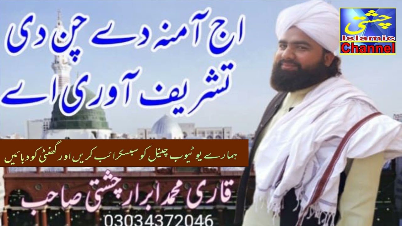 Aj Amina dy Chan di Tashrif Aa wari  Qari Muhammad Abrar Chishti Saheb Faisal Abad Samundri