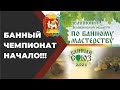 Жеребьёвка Чемпионат Челябинской области по банному мастерству "Банный Союз 2021"