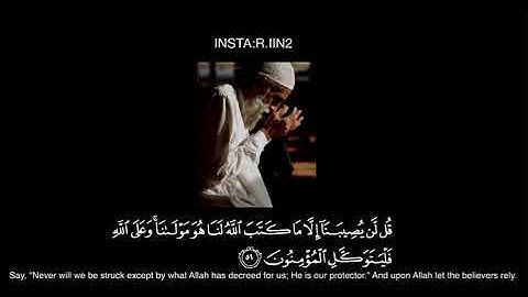 قل لن يصيبنا إلا ماكتب الله لنا الشيخ أحمد العجمي سوره التوبة.