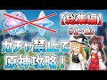 総集編 ガチャ禁止で原神攻略モンド編一気見 ゆっくり達がガチャ禁止で原神クリアするらしいpart1 13 原神 Genshin ゆっくり実況