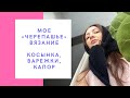 «ЧЕРЕПАШЬЕ» ВЯЗАНИЕ // Связала косынку, вяжу варежки, EpicFail с капором. Интересуюсь вашим мнением