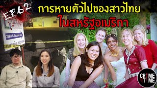 EP62 - การหายตัวไปของสาวไทยในสหรัฐอเมริกา | CrimeTime TH