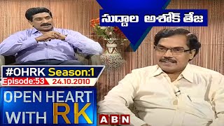 Suddala Ashok Teja Open Heart With RK | Season:1 - Episode:53 | 24.10.2010 | #OHRK​​​​​ | ABN