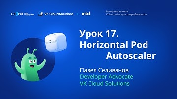 Урок 17: Автоскейлинг в кластере Kubernetes. Вечерняя школа «Kubernetes для разработчиков»