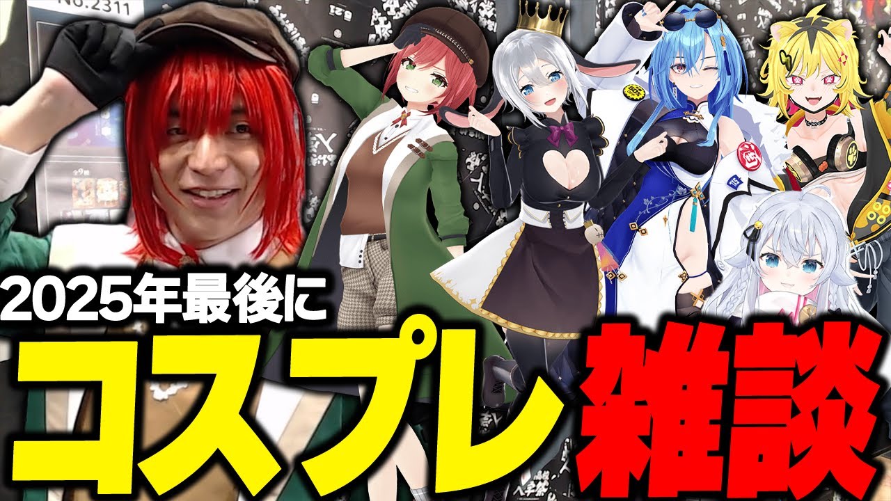 コミケ会場でコスプレしながら5時間雑談することになって爆笑するけんき #107 #あおぎり高校【石狩あかり/春雨麗女/山黒音玄/うる虎がーる/カグラナナ/けんき切り抜き】