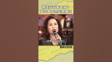 Thumbnail of 1996年#費玉清 最不要臉？都靠#陳小雲  尾椎賺錢#王牌威龍#張菲#檢場@cts_arch #Shorts
