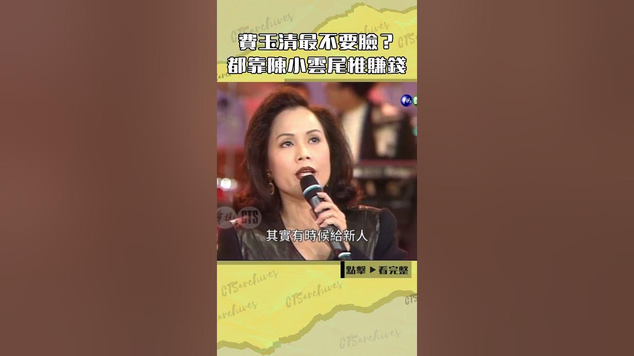 1996年#費玉清 最不要臉?都靠#陳小雲 尾椎賺錢#王牌威龍#張菲#檢場@cts_arch #Shorts 1996年#費玉清 最不要臉?都靠#陳小雲 尾椎賺錢#王牌威龍#張菲#檢場@cts_arch #Shorts