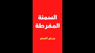 السبب الرئيسي لمرض العصر - السمنة المفرطة