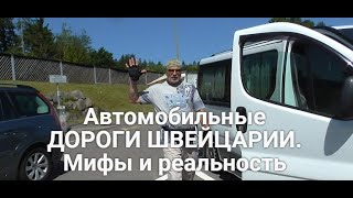 Автомобильные ДОРОГИ ШВЕЙЦАРИИ. Мифы и реальность