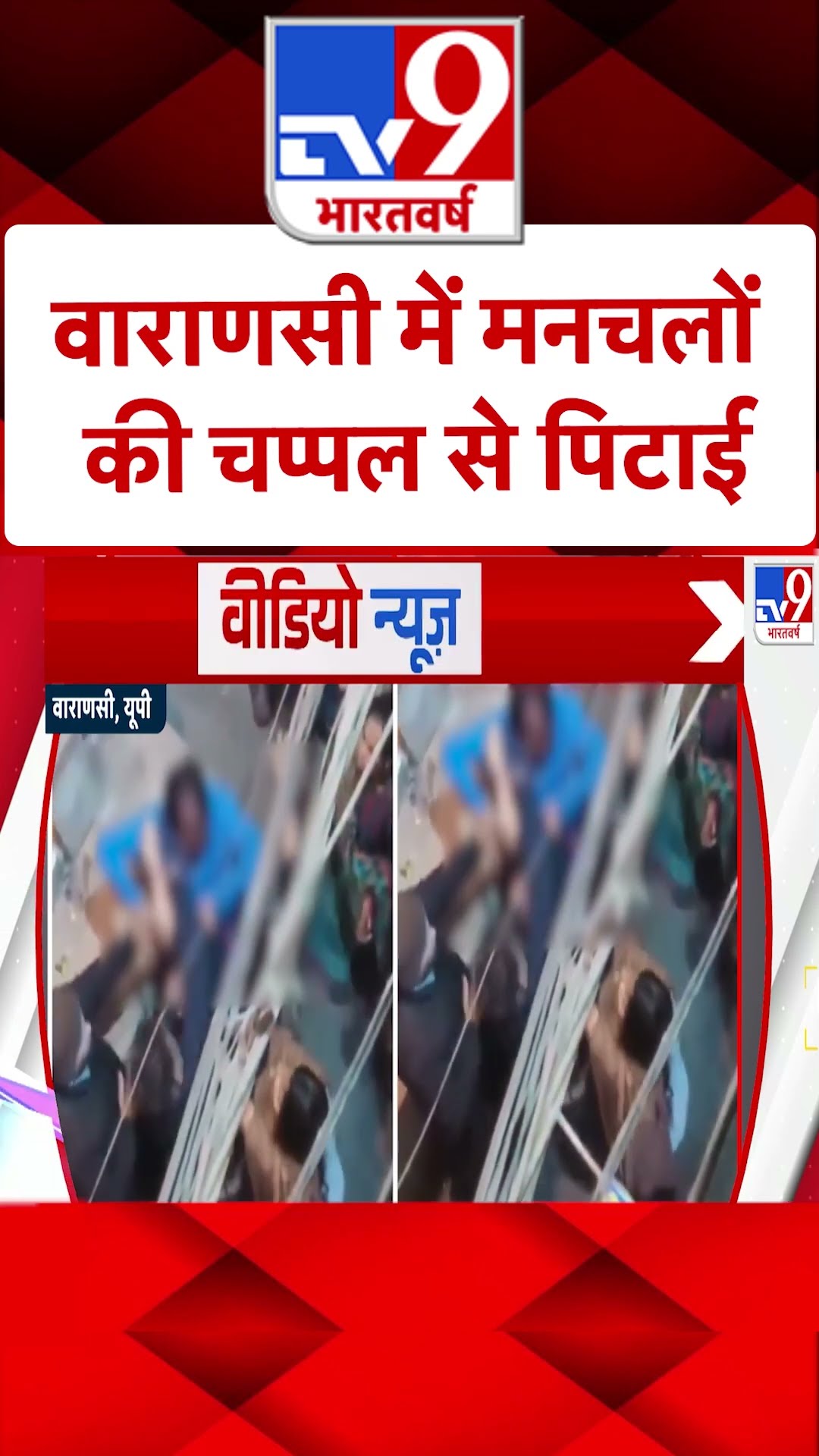 Video News: वाराणसी में मनचलों की चप्पल से पिटाई | #ytshorts