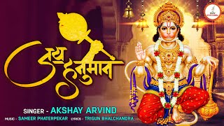 Ram Ji Ke Pyare Hanuman Jay Bajarang Bali Sameer Phaterpekar Trigun Bhalchandra