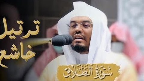 قران كريم سورة الطلاق كاملة بصوت الشيخ ياسر الدوسري