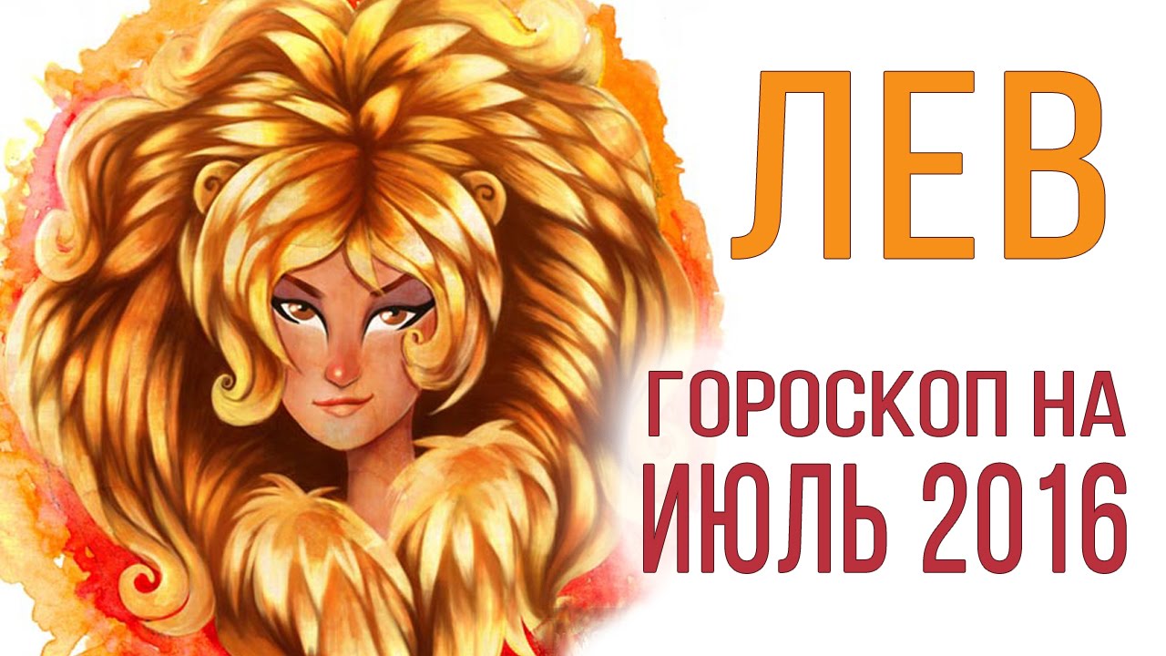 Гороскоп лев июля