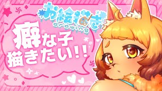 【お絵かき】癖な子が描きたくなっちゃった～～！！！【雑談】