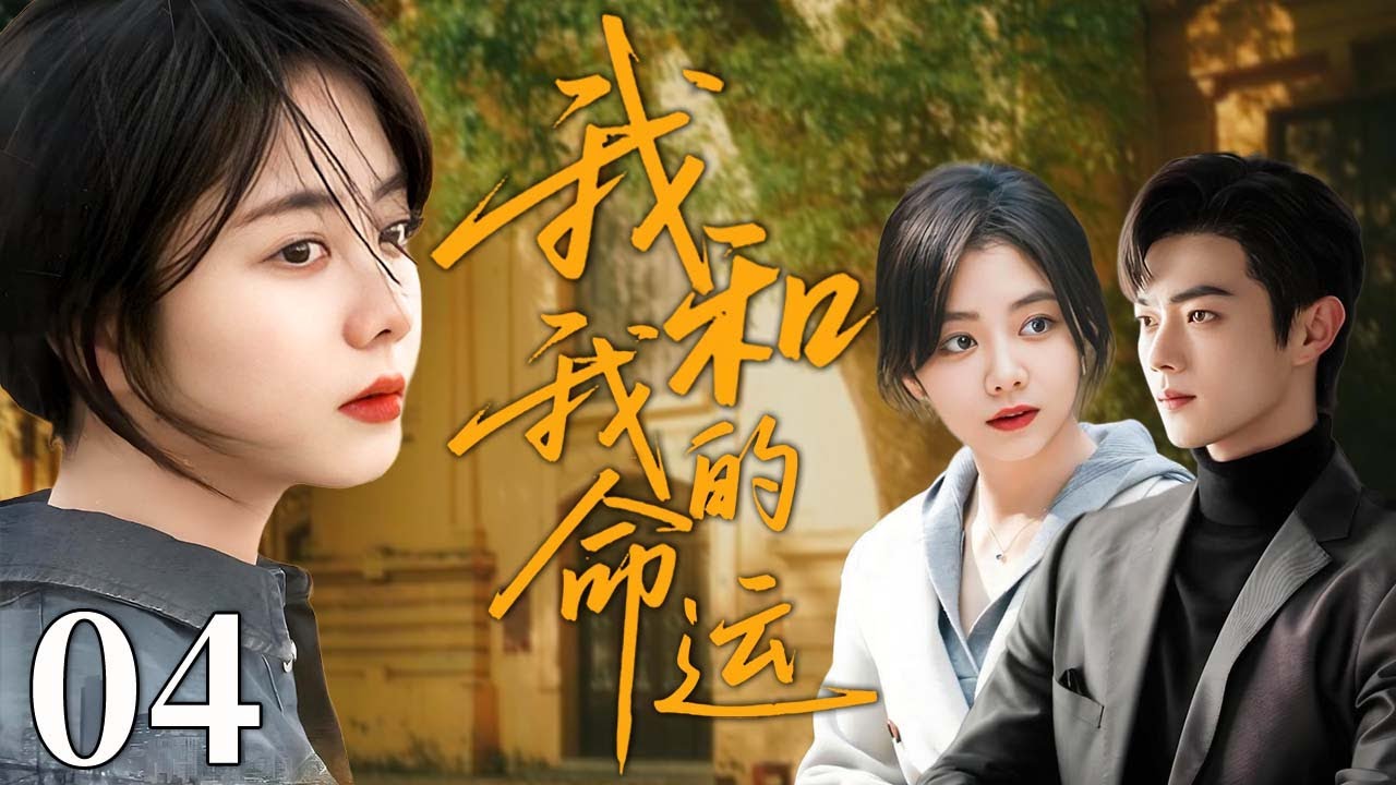 我和我的命运 04 | 她错过他十年，他却从未放手！#谭松韵 #许凯 #创业