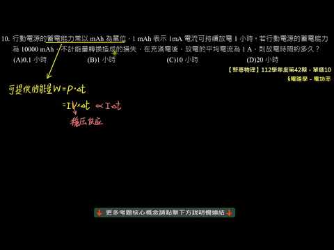 【112年警專物理】第10題：由行動電源容量計算可充電之時間（第42期）