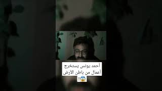أحمد يونس يستخرج أعمال من باطن الأرض 😱!! | رعب أحمد يونس