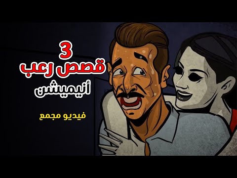 قصص رعب أنيميشن _ كوابيس _ Horror