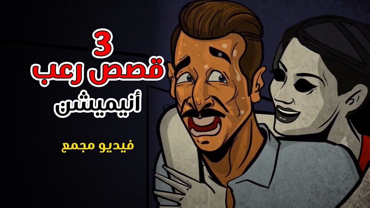 قصص رعب أنيميشن _ كوابيس _ Horror