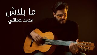 Ma Balach - Hamaki Guitar Lesson   تعليم عزف اغنية ما بلاش على الجيتار لمحمد حماقي