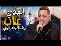 اغنيه رضا البحراوي. الهوي غلاب حصريا 2019
