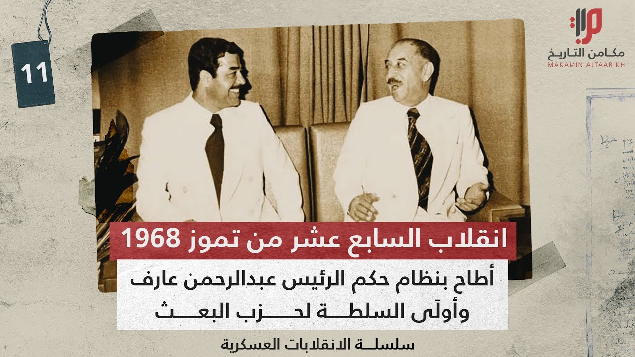 خفايا و اسرار اطاحة حزب البعث بحكم الرئيس عبدالرحمن عارف ، بالإنقلاب الابيض