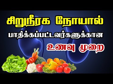 சிறுநீரக நோயாளிகள் உணவு / Best Foods for Renal Failure / kidney failure patient diet chart Tamil