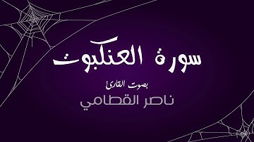 سورة العنكبوت - بصوت القارئ ناصر القطامي