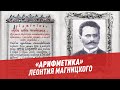 «Арифметика» Леонтия Магницкого – Шоу Картаева и Махарадзе