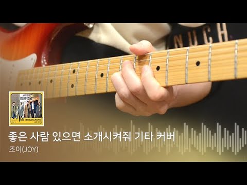 조이(JOY) 좋은 사람 있으면 소개시켜줘