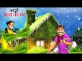       hindi kahaniya  cartoon  kahani  hindi cartoon